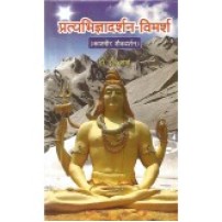 Pratyabhigyadarsana-Vimarsha प्रत्यभिज्ञादर्शन-विमर्श